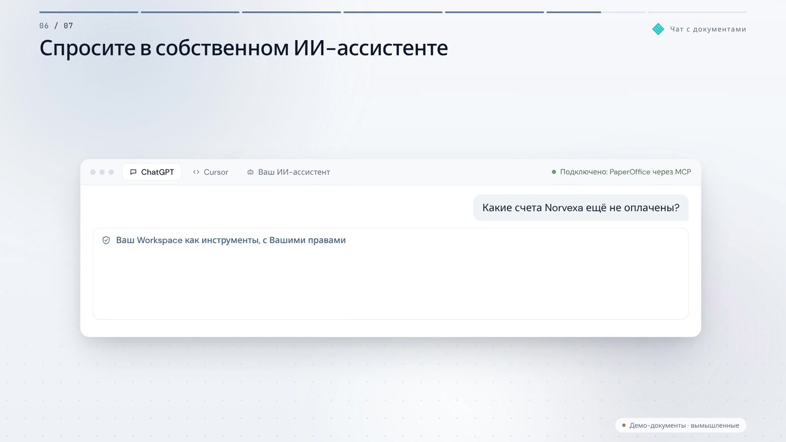Чат по документам